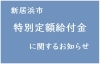 「新居浜市特別定額給付金に関するお知らせ」