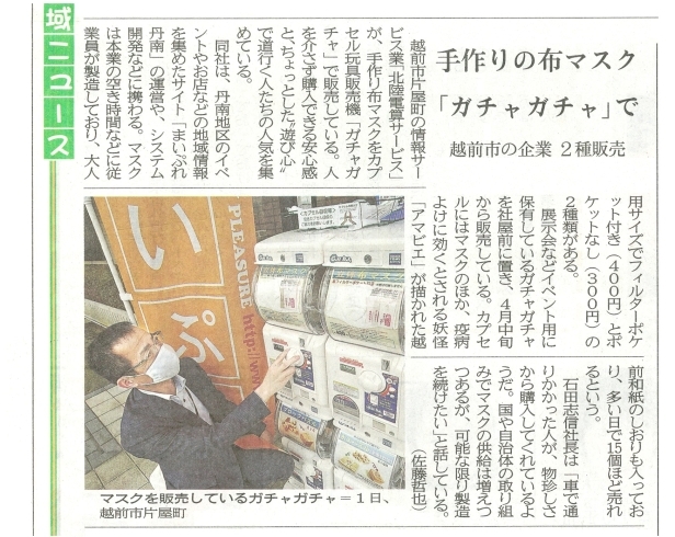 福井新聞　令和２年５月３日(日)　25面「北陸電算サービスのマスクガチャを福井新聞さんに取材して頂きました！」