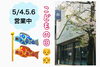 「館ブランシェこどもの日デコレーション」