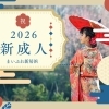 令和8年 新居浜市 はたちの集い（旧成人式）記念式典が、2025年1月11日（日）、新居浜市市民文化センターで行われました！