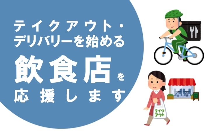 「テイクアウト・デリバリー導入支援補助金について（新居浜市）」