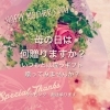 「母の日ギフト✨」