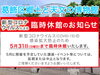 「5月31日（日）まで臨時休館です。『葛飾区郷土と天文の博物館』さん」