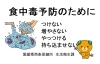 食中毒予防のためにお気をつけください 愛媛県西条保健所 生活衛生課 食べよや新居浜 プロジェクト事務局のニュース まいぷれ 新居浜市