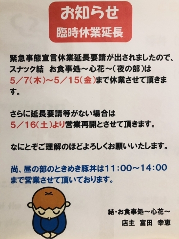 「臨時休業延長」