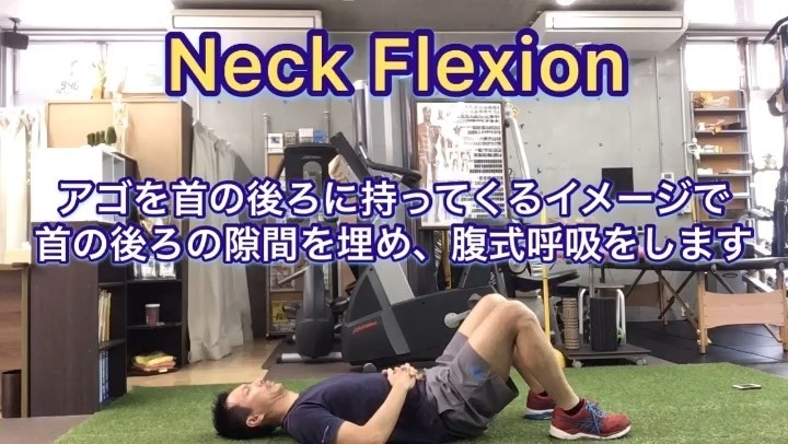「Neck Flexion/姿勢改善・呼吸の練習【本八幡・市川でボディメイクできるパーソナルトレーニングジム】」