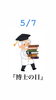 5/7 博士の日「5月7日は『✨博士の日✨』です。瓢(ひさご)は5月休業頂いております。m(_ _)m」