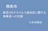 「中小企業、小規模事業者・フリーランス向けの支援(5月5日現在）」