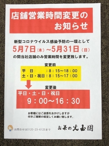 「営業時間変更のお知らせ」