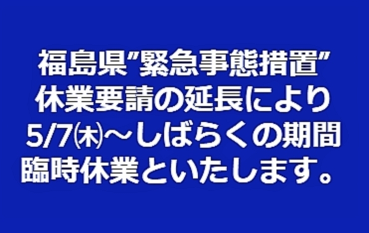 「ほぐし屋本舗より....「緊急事態措置休業要請」の延長により臨時休業のご案内！！」