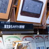 第93回　東京染ものがたり博物館～新宿区西早稲田～