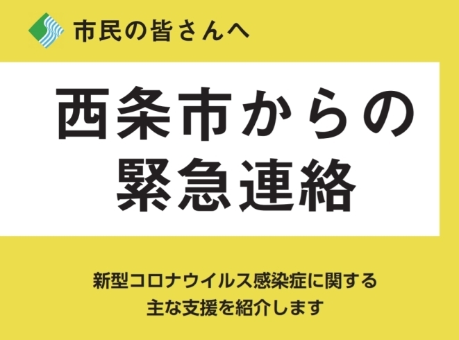 「西条市からの緊急連絡　（5/6更新）」