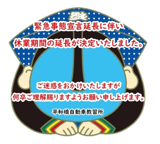 業務休業延長のお知らせ「休業期間延長のお知らせ　　【平和橋自動車教習所】」