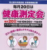 「開催中止【ひらかたポイント付与】5月20日は「健康測定会」」