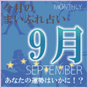 2014年9月の運勢占い