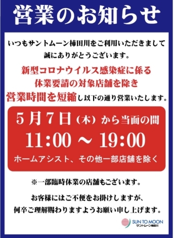 サントムーン柿田川の営業時間短縮のお知らせ まいぷれ三島編集部のニュース まいぷれ 三島