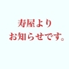 「コロナ感染拡大防止による自粛により、日直制にて営業しております。」