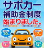 サポカー補助金制度について「サポカー補助金をご存知ですか？」