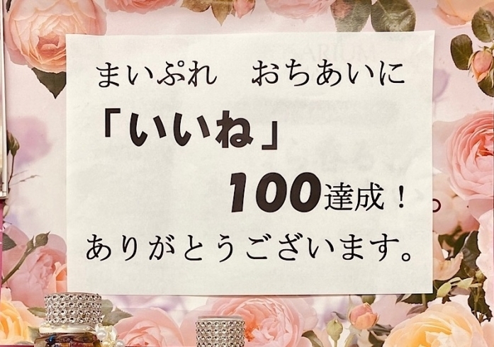 「「いいね」100件達成！」