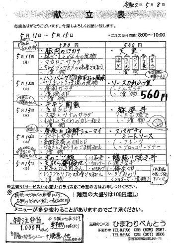 「ひまわりべんとう 5/11～5/15の献立表」