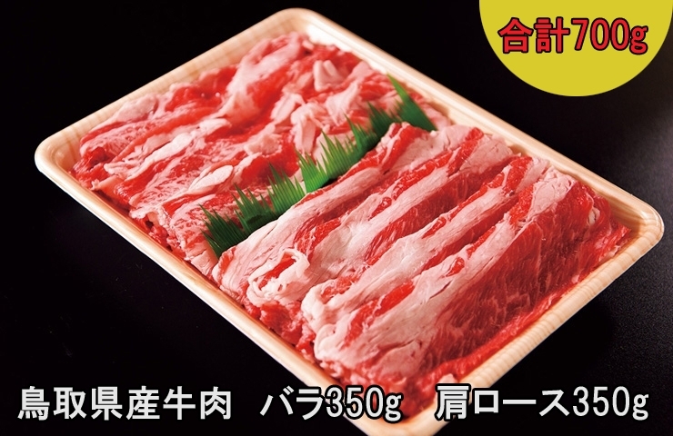 「おうちごはんを楽しむ【山陰のおいしいもの】鳥取県産牛すき焼きセット計700g」