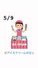5/9 アイスクリームの日「本日5月9日は、 『✨アイスクリームの日✨』です。瓢(ひさご)は5月休業頂いております。m(_ _)m」