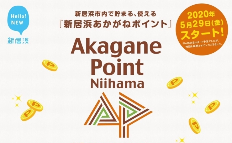 「新居浜あかがねポイント、5月29日スタートです！」