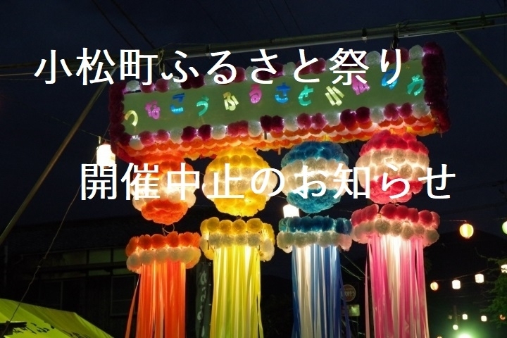 「「小松町ふるさと祭り」開催中止のお知らせ」
