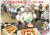 「デイサービス金太郎お客様誕生日～(^○^)。」