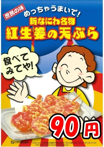 紅生姜天　１本９０円（現在はパック詰めして販売中）「大阪グルメ　紅ショウガ天」