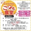 「遊食房屋別邸 美味休心さんで復活！『100円テイクアウト子ども食堂』〜5月29日まで」