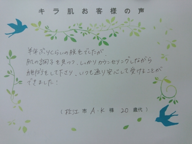 松江20代A.K様。全身脱毛（vio/お顔）6回目「キラ肌：松江市20代A.K様。肌の調子を見つつしっかりカウンセリング、安心して受けることができました！」