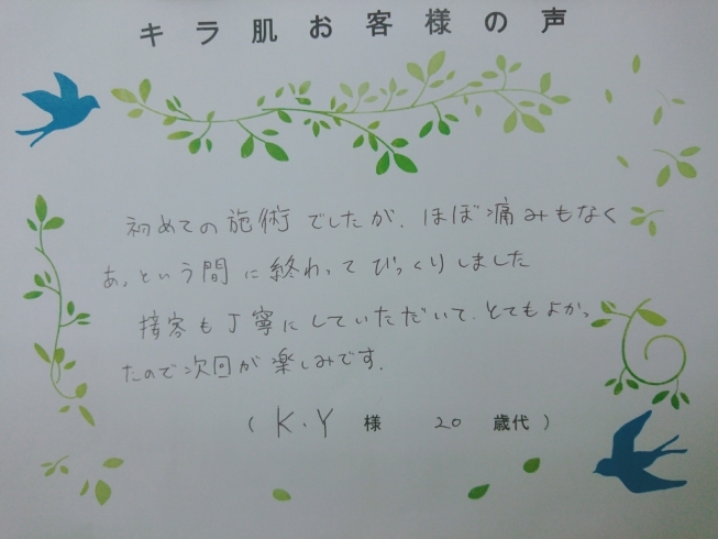 松江20代K.Y様。全身脱毛（vio/お顔）1回目「キラ肌：松江市20代K.Y様。ほぼ痛みもなくあっという間に終わってびっくりしました。」