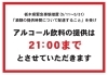 「アルコール飲料の提供時間について」