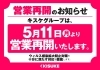 「【重要】営業再開のお知らせ（5月11日～ キスケグループ全店）」