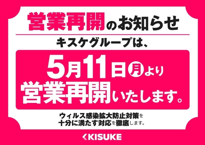 「【重要】営業再開のお知らせ（5月11日～ キスケグループ全店）」