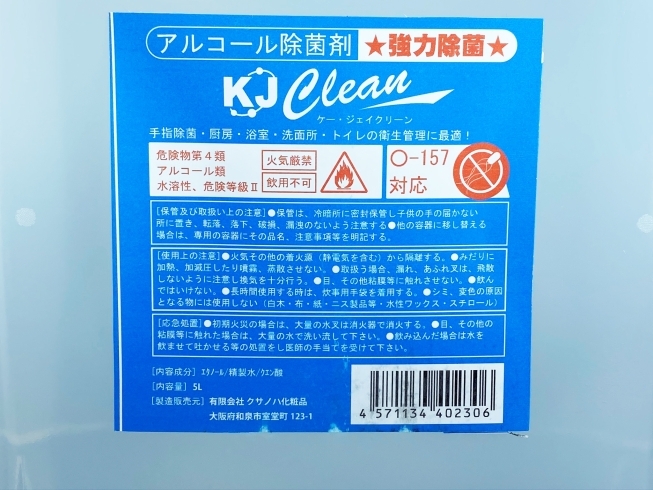 日本製のアルコール除菌剤となります。「【4本だけあります。】アルコール除菌剤 KJクリーン 日本製 アルコール濃度76% 5L 除菌 殺菌 手指除菌OK」