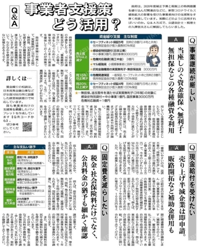 公明新聞電子版より「2020/05/11　事業者支援策どう活用？Q&A（公明新聞電子版より）」