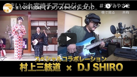 村上三絃道　×　DJ SHIRO「まいぷれ宮崎チアプロジェクト　#チアみやざき　コラボ動画①」