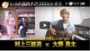 村上三絃道　×　大野 勇太「まいぷれ宮崎チアプロジェクト　#チアみやざき　コラボ動画④」