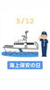 5/12 海上保安の日「本日5月12日は 『✨海上保安の日✨』です。5月は新型コロナウイルスの影響で休業頂いております。﻿m(_ _)m」