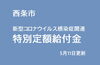 「特別定額給付金の申請について（5/11更新）」
