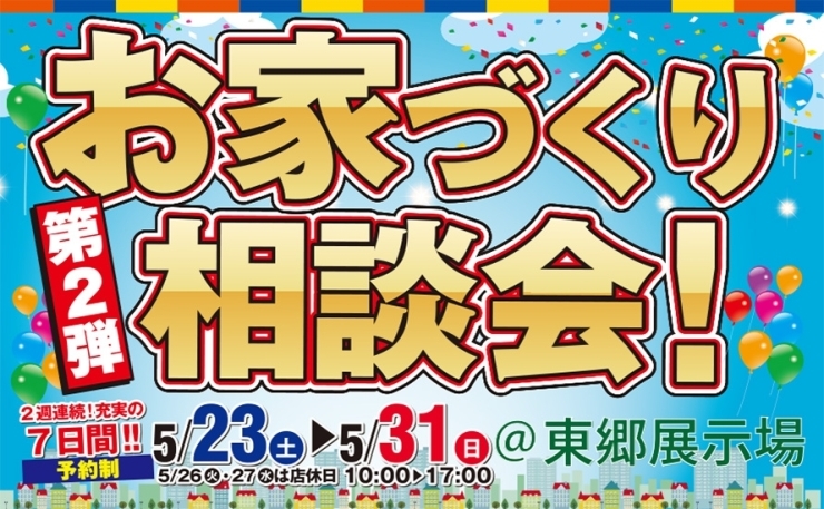 「【霧島市】5/23(土)～5/31(日)お家づくり相談会」