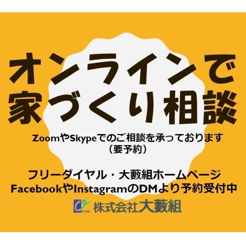 オンラインで家づくり相談「お久しぶりです。」