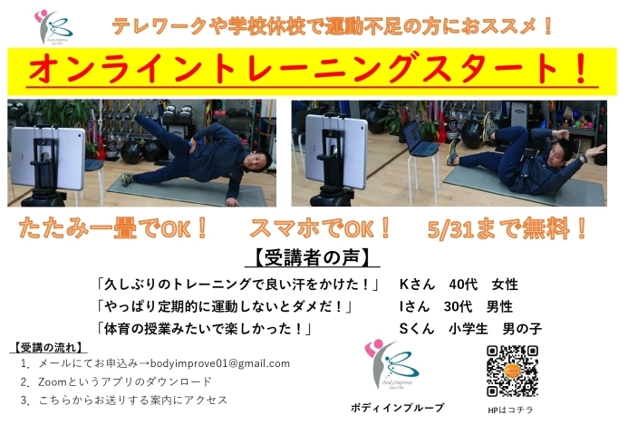 「無料オンライングループトレーニング(5/31まで)【本八幡・市川で充実プログラムのパーソナルトレーニングジム】」
