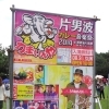片男波カレー音楽祭に行ってきました！！