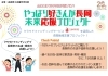 「【重要】「やっぱり好きんが長岡　未来応援プロジェクト」まもなく発動！！」