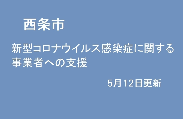 「中小企業、小規模事業者・フリーランス向けの支援(5月12日更新）」