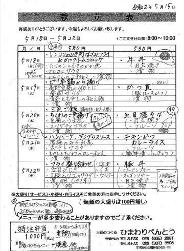 「ひまわりべんとう 5/18～5/22の献立表」