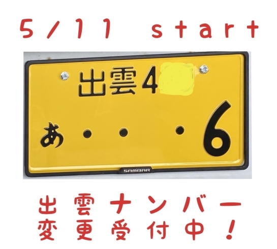 「出雲ナンバーへの変更受付中！【車のことならKOPSTAND(コップスタンド)】」